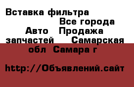 Вставка фильтра 687090, CC6642 claas - Все города Авто » Продажа запчастей   . Самарская обл.,Самара г.